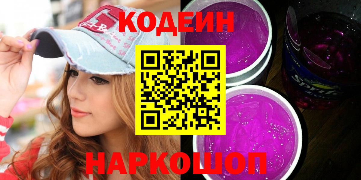 Codein напиток Lean (лин) Тамбов