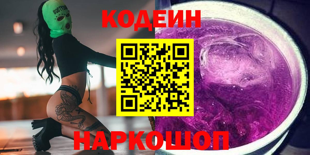 Кодеиновый сироп Lean напиток Lean (лин)  Вход с VPN  Codein Purple Drank  Тамбов 